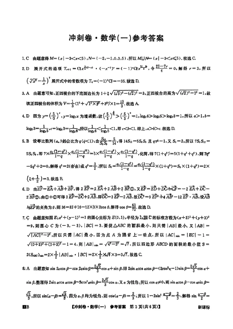 数学一答案(1)_2024年4月_024月合集_2024届全国高考冲刺压轴卷-数学（三套）