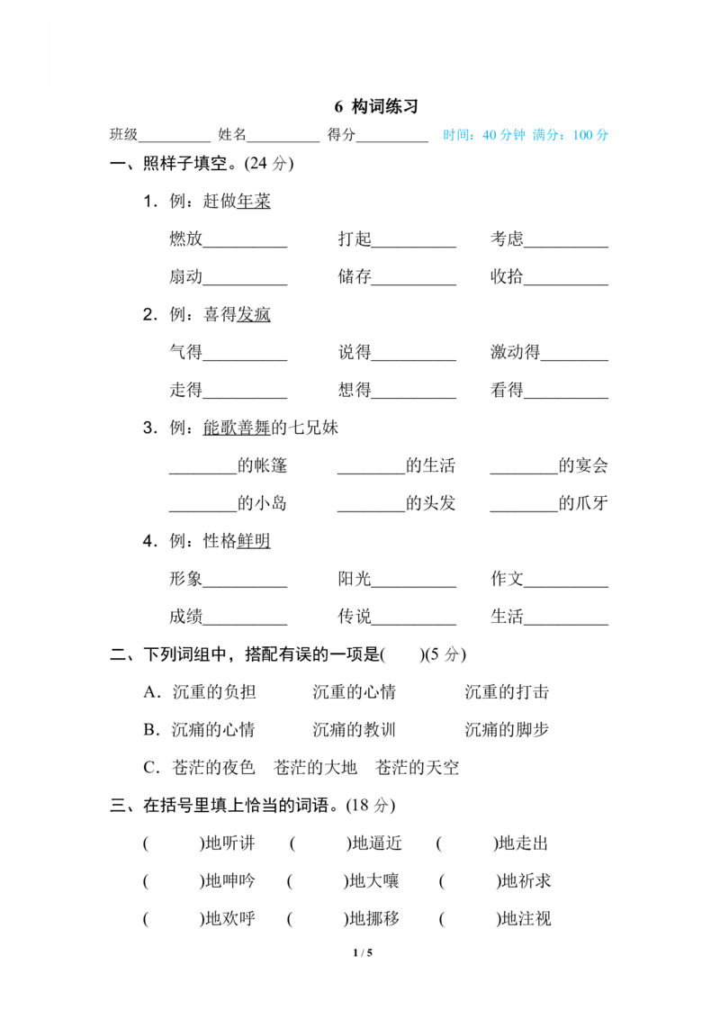 6构词练习_小学1-6年级全部试卷_语文_六年级_3-11-2、小学六年级语文下册_3-11-2-2、练习题、作业、试题、试卷_部编（人教）版_专项练习