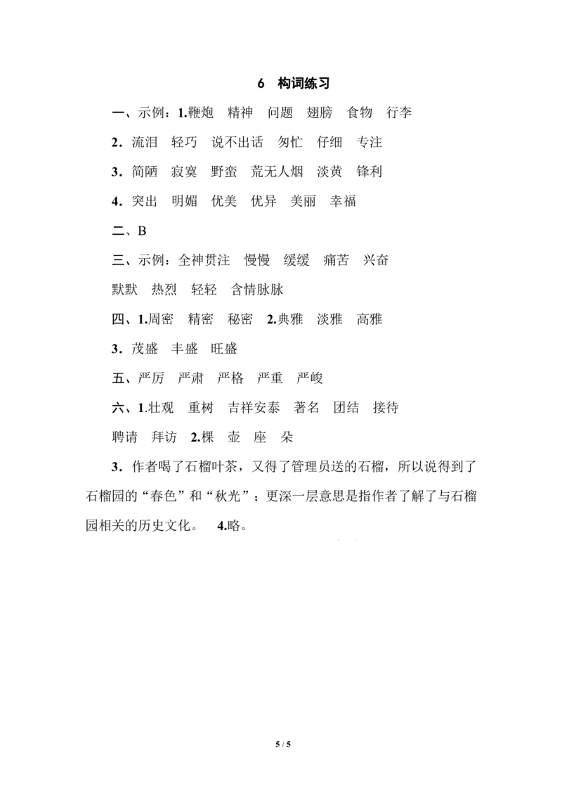 6构词练习_小学1-6年级全部试卷_语文_六年级_3-11-2、小学六年级语文下册_3-11-2-2、练习题、作业、试题、试卷_部编（人教）版_专项练习