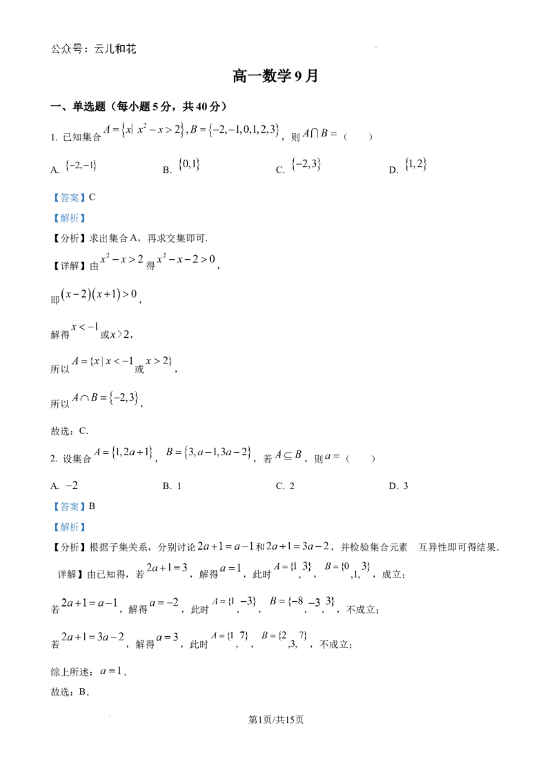精品解析：吉林省通化市梅河口市第五中学2024-2025学年高一上学期9月月考数学试题（解析）_2024-2025高一（7-7月题库）_2024年10月试卷