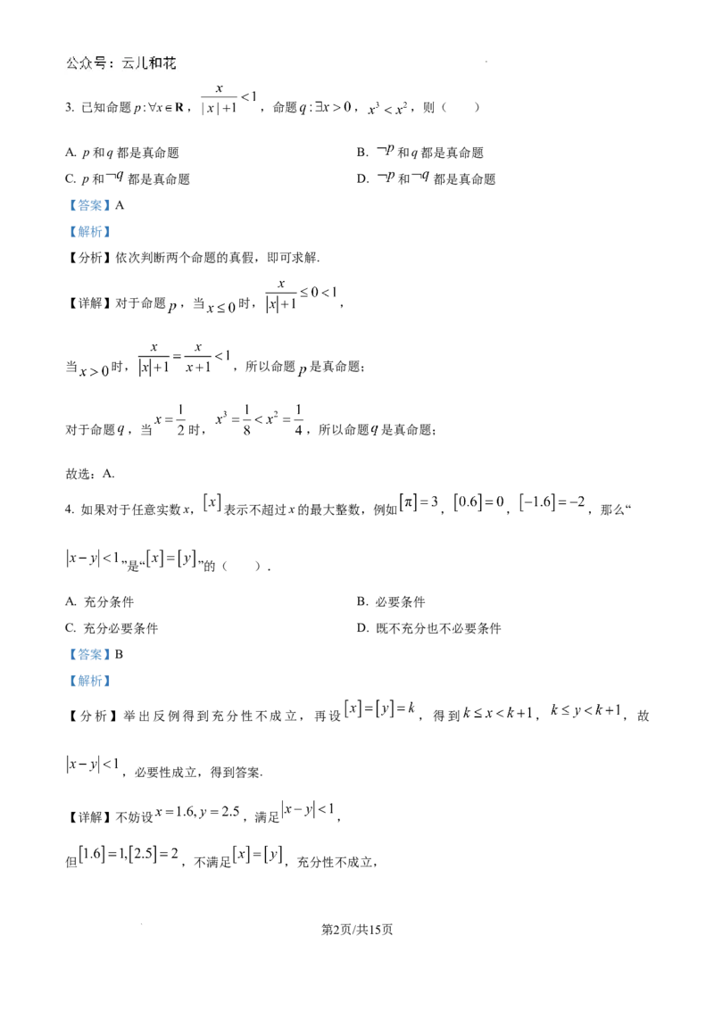 精品解析：吉林省通化市梅河口市第五中学2024-2025学年高一上学期9月月考数学试题（解析）_2024-2025高一（7-7月题库）_2024年10月试卷