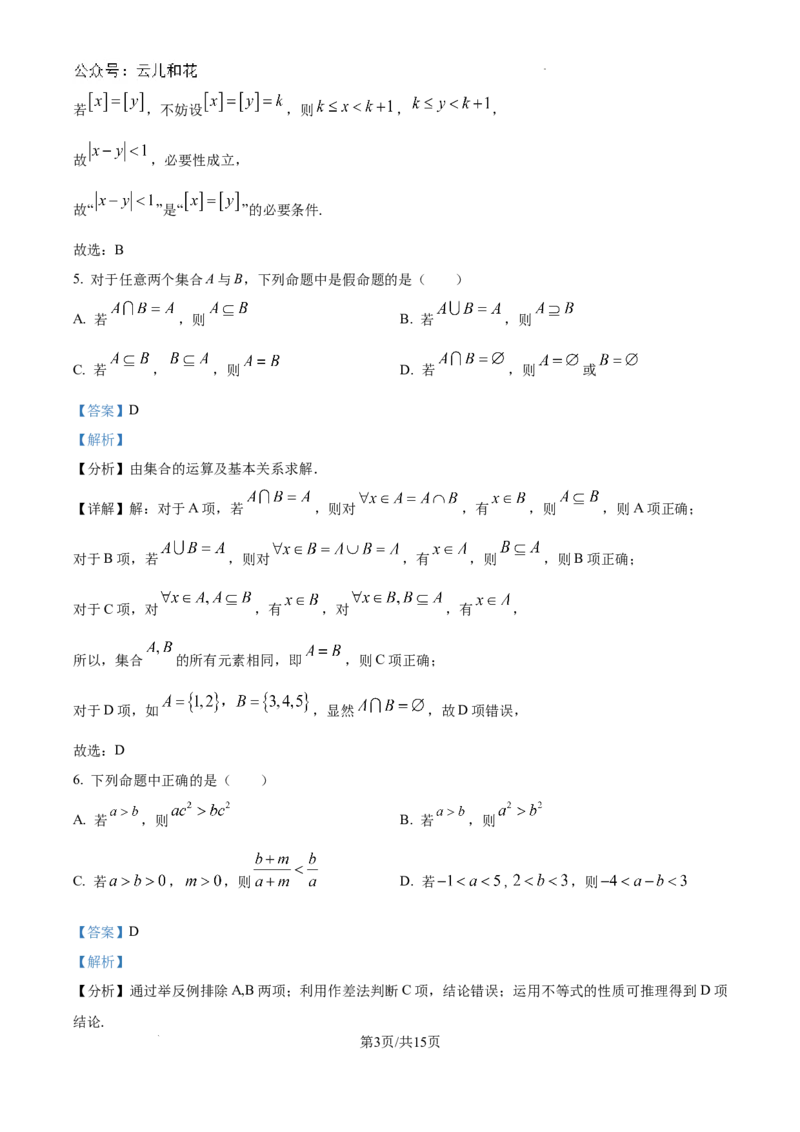 精品解析：吉林省通化市梅河口市第五中学2024-2025学年高一上学期9月月考数学试题（解析）_2024-2025高一（7-7月题库）_2024年10月试卷