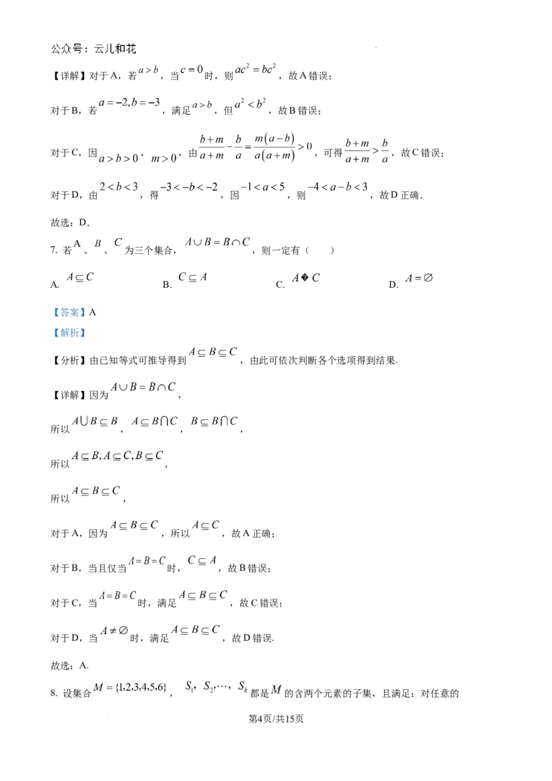 精品解析：吉林省通化市梅河口市第五中学2024-2025学年高一上学期9月月考数学试题（解析）_2024-2025高一（7-7月题库）_2024年10月试卷
