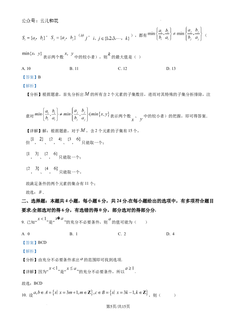 精品解析：吉林省通化市梅河口市第五中学2024-2025学年高一上学期9月月考数学试题（解析）_2024-2025高一（7-7月题库）_2024年10月试卷