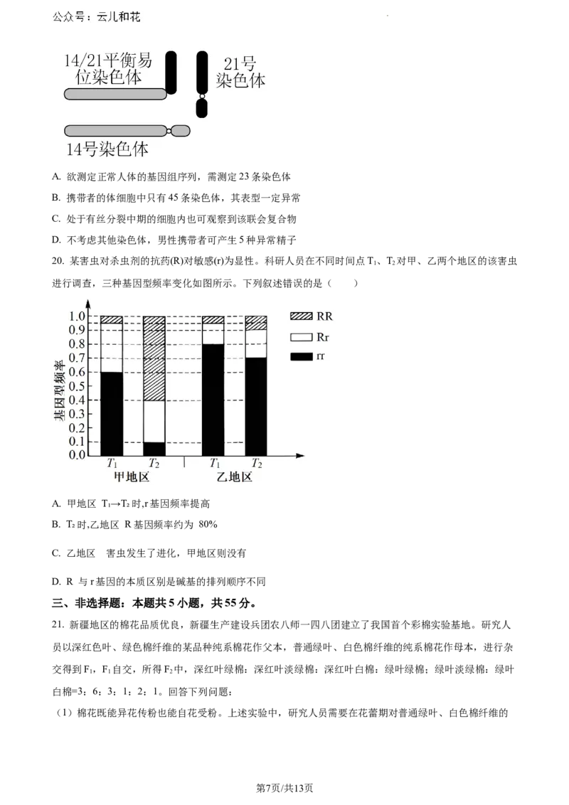 河南省新未来2023-2024学年高一下学期7月期末联考生物试题_2024-2025高一（7-7月题库）_2024年8月试卷_0802河南省新未来2023-2024学年高一下学期7月期末联考