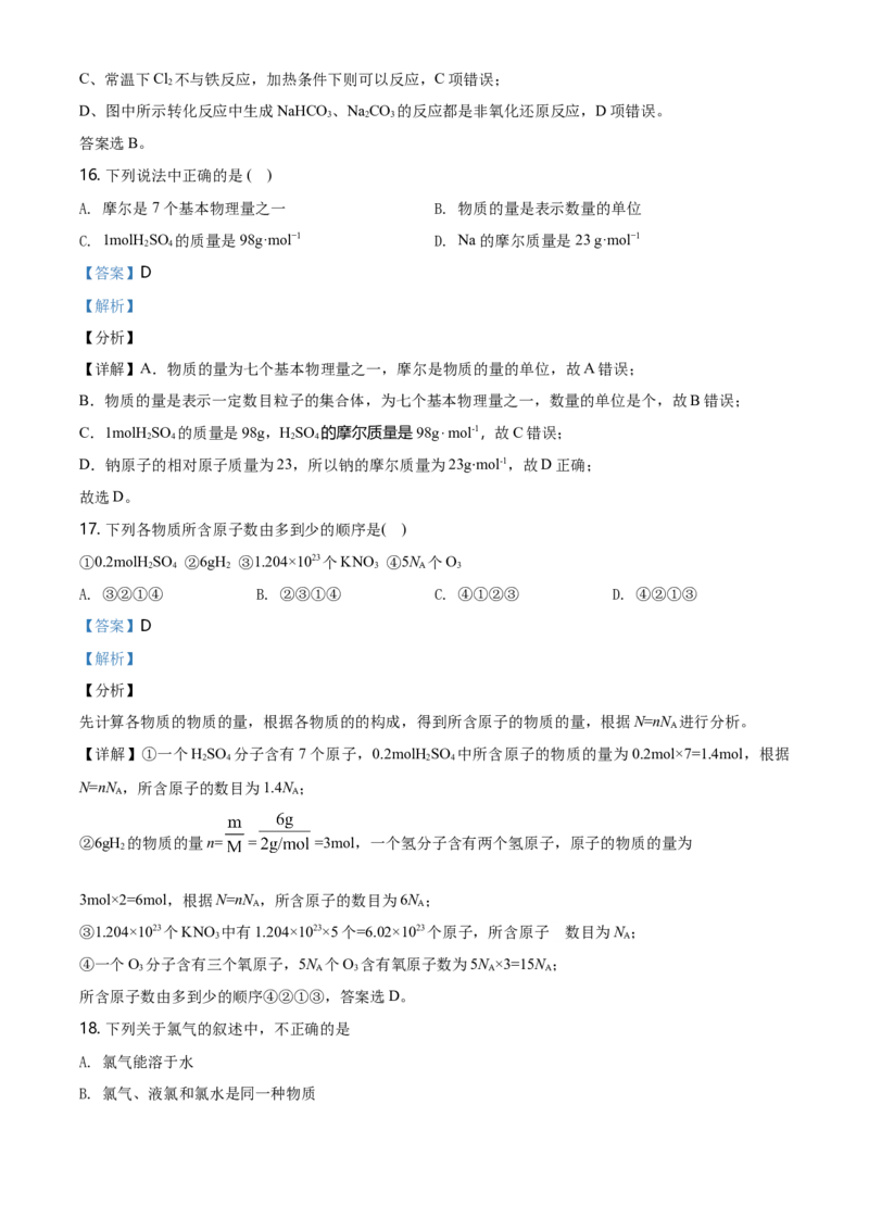 精品解析：湖南师范大学附属五雅中学高一上学期期中考试化学试题（解析版）_E015高中全科试卷_化学试题_必修1_1.新版人教版高中化学试卷必修一_6.名校真题