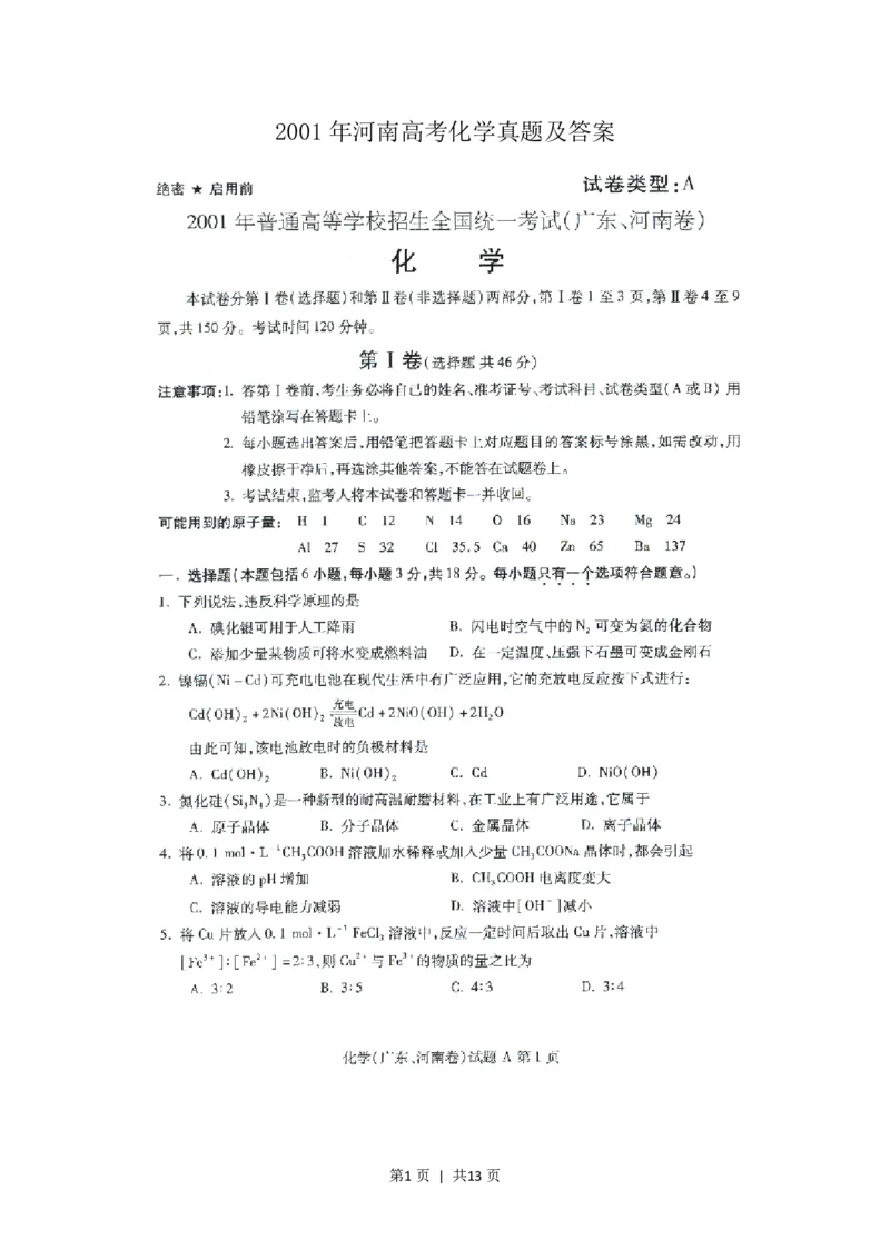 2001年河南高考化学真题及答案(图片版)_化学高考真题试卷_旧1990-2007&middot;高考化学真题_1990-2007&middot;高考化学真题&middot;PDF_河南