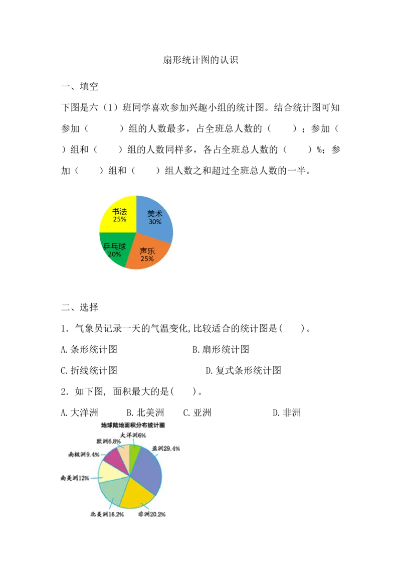 7.1扇形统计图的认识_小学1-6年级全部试卷_数学_六年级_3-11-3、小学六年级数学上册_3-11-3-2、练习题、作业、试题、试卷_人教版_课时练_第七单元扇形统计图
