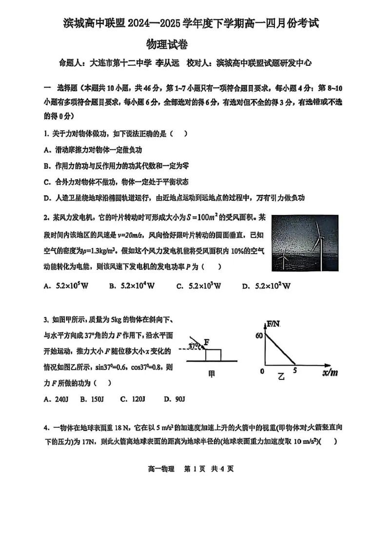 辽宁省大连市滨城联盟2024-2025学年高一下学期4月月考物理试卷（图片版，无答案）_2024-2025高一（7-7月题库）_2025年04月试卷_0409辽宁省大连市滨城联盟2024-2025学年高一下学期4月月考