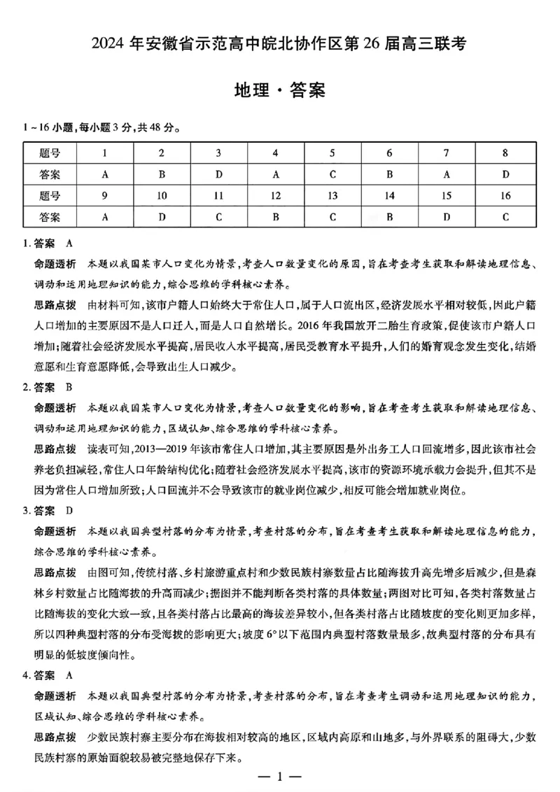 地理答案_2024年3月_013月合集_2024届安徽省示范高中皖北协作区第26届高三联考_2024年安徽省示范高中皖北协作区第26届高三联考地理