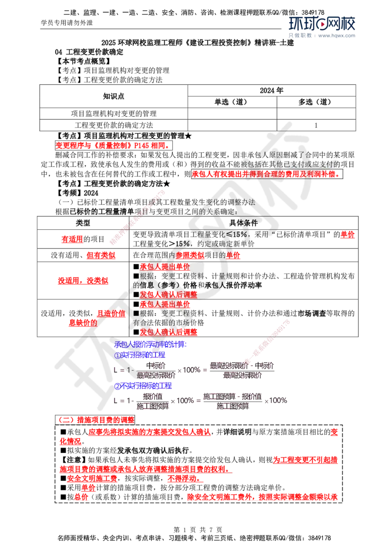 61.投资：第七章第四至五节施工索赔与现场签证_监理工程师_2025监理工程师_2025年监理工程师SVIP_2025年监理土建控制SVIP_02-基础精讲✿高端面授✿深度强化