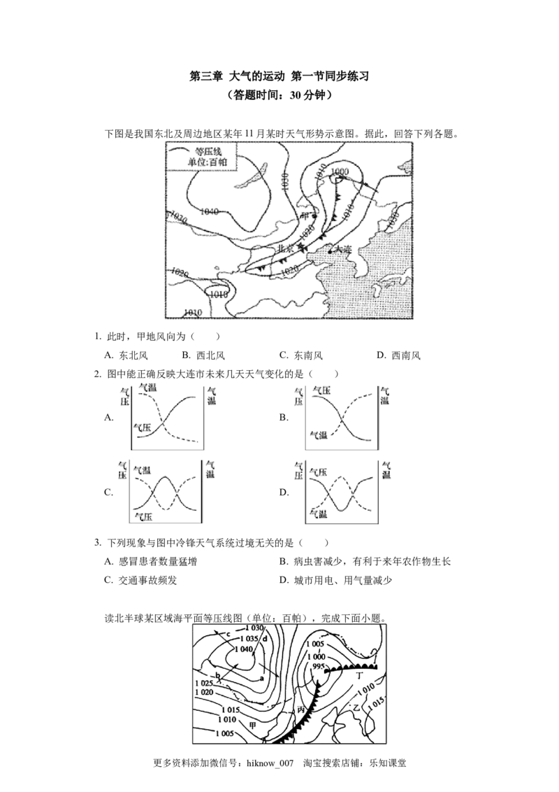 选择性必修1第三章大气的运动第一节同步练习_E015高中全科试卷_地理试题_选修1_2.同步练习_同步练习-第3套