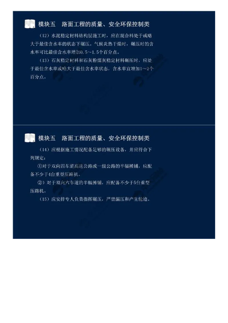 37.模块五-路面工程的质量、安全环保控制类（四）.mp4_监理工程师_2025监理工程师_2025年监理工程师SVIP_2025年监理交通案例SVIP_02-基础精讲✿高端面授✿深度强化_讲义