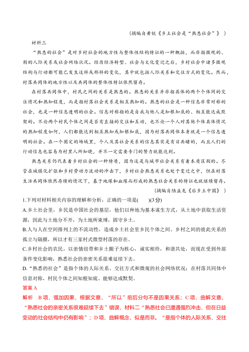 第五单元《乡土中国》（A卷&middot;知识通关练）-单元测试2022-2023学年高一语文分层训练AB卷（统编版必修上册）（解析版）(1)_E015高中全科试卷_语文试题_必修上_1.单元测试（25套)