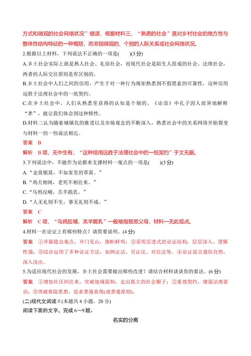 第五单元《乡土中国》（A卷&middot;知识通关练）-单元测试2022-2023学年高一语文分层训练AB卷（统编版必修上册）（解析版）(1)_E015高中全科试卷_语文试题_必修上_1.单元测试（25套)