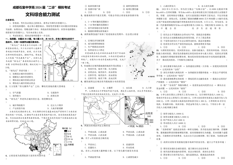四川省成都市石室中学2024届高三下学期二诊模拟考试文综(1)_2024年3月_013月合集_2024届四川省成都市石室中学高三下学期二诊模拟考试