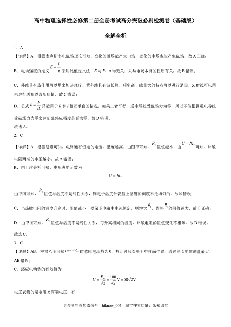 高中物理选择性必修第二册全册考试高分突破必刷检测卷（基础版）全解全析_E015高中全科试卷_生物试题_选修2_4.期末试卷