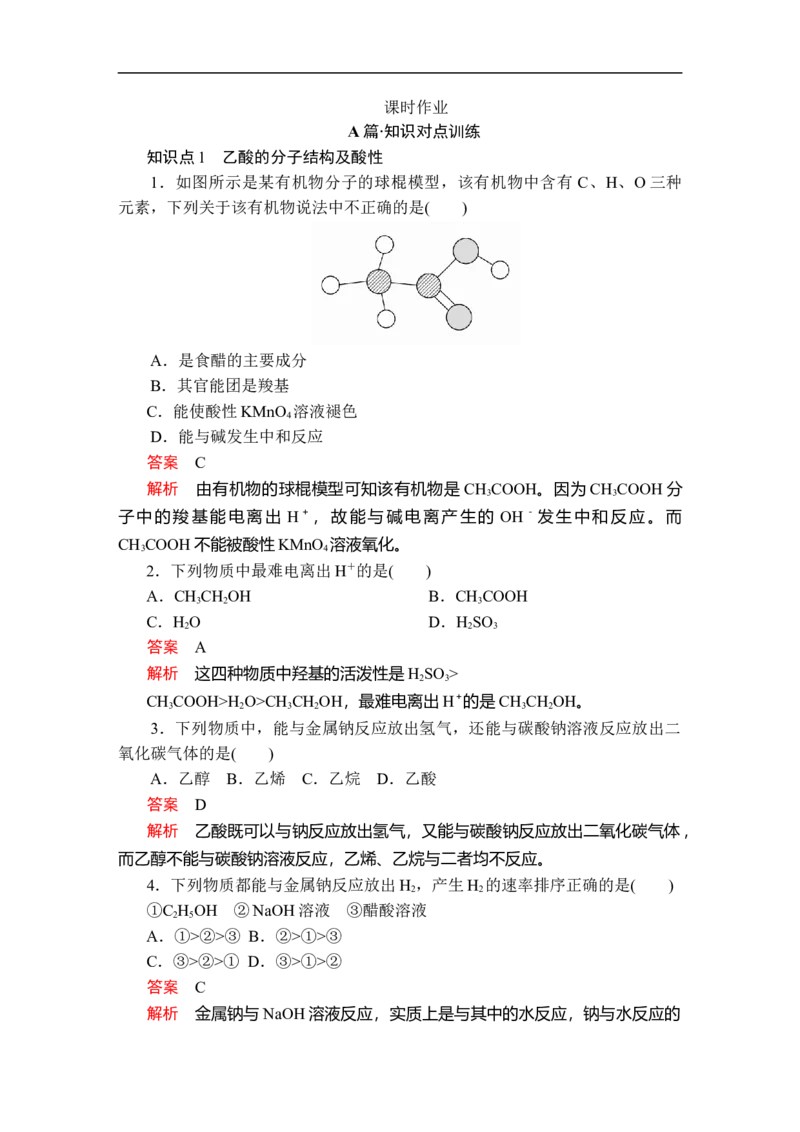 第七章第三节第二课时课时作业_E015高中全科试卷_化学试题_必修2_2.新版人教版高中化学试卷必修二_2.同步练习_5.同步测试（第五套）_7.3乙醇与乙酸讲义+测试（2课时，含解析）