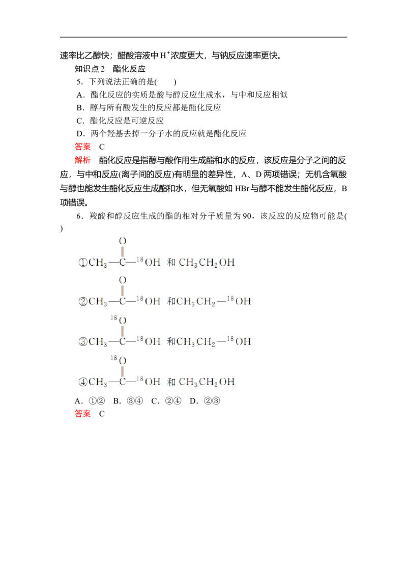 第七章第三节第二课时课时作业_E015高中全科试卷_化学试题_必修2_2.新版人教版高中化学试卷必修二_2.同步练习_5.同步测试（第五套）_7.3乙醇与乙酸讲义+测试（2课时，含解析）