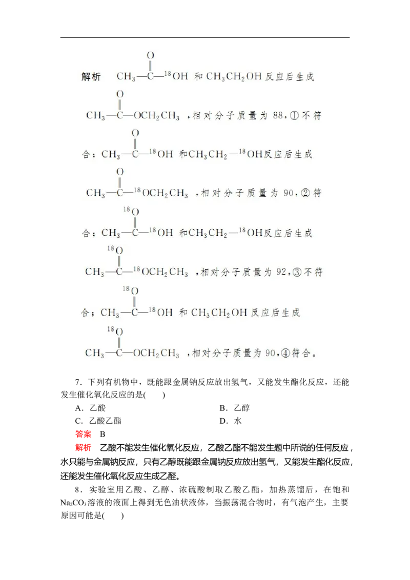 第七章第三节第二课时课时作业_E015高中全科试卷_化学试题_必修2_2.新版人教版高中化学试卷必修二_2.同步练习_5.同步测试（第五套）_7.3乙醇与乙酸讲义+测试（2课时，含解析）