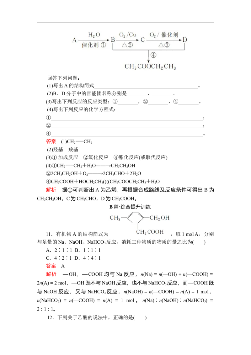 第七章第三节第二课时课时作业_E015高中全科试卷_化学试题_必修2_2.新版人教版高中化学试卷必修二_2.同步练习_5.同步测试（第五套）_7.3乙醇与乙酸讲义+测试（2课时，含解析）