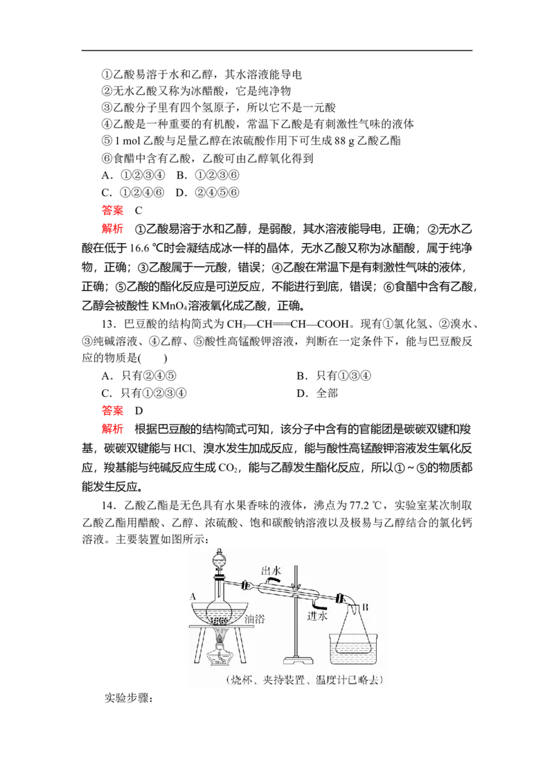 第七章第三节第二课时课时作业_E015高中全科试卷_化学试题_必修2_2.新版人教版高中化学试卷必修二_2.同步练习_5.同步测试（第五套）_7.3乙醇与乙酸讲义+测试（2课时，含解析）