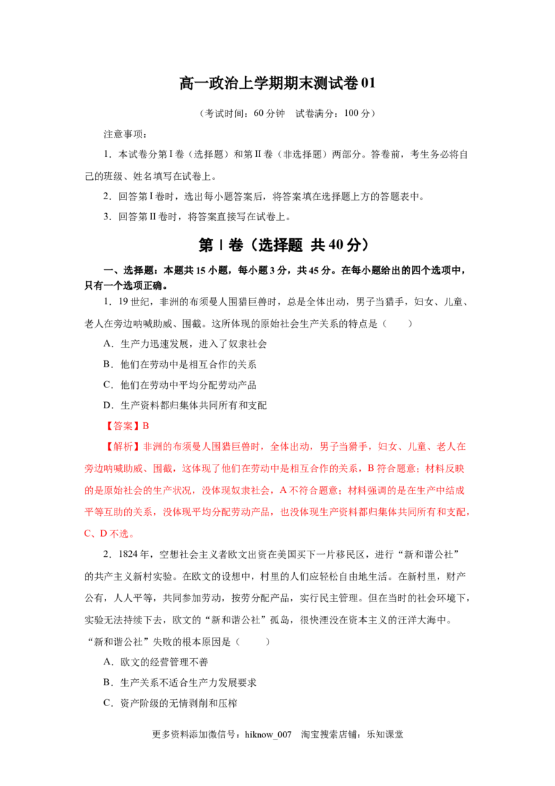 高一政治上学期期末测试卷01（部编版）（解析版）_E015高中全科试卷_政治试题_必修1_4.期末试卷_模拟卷_高一政治上学期期末测试卷01（部编版）