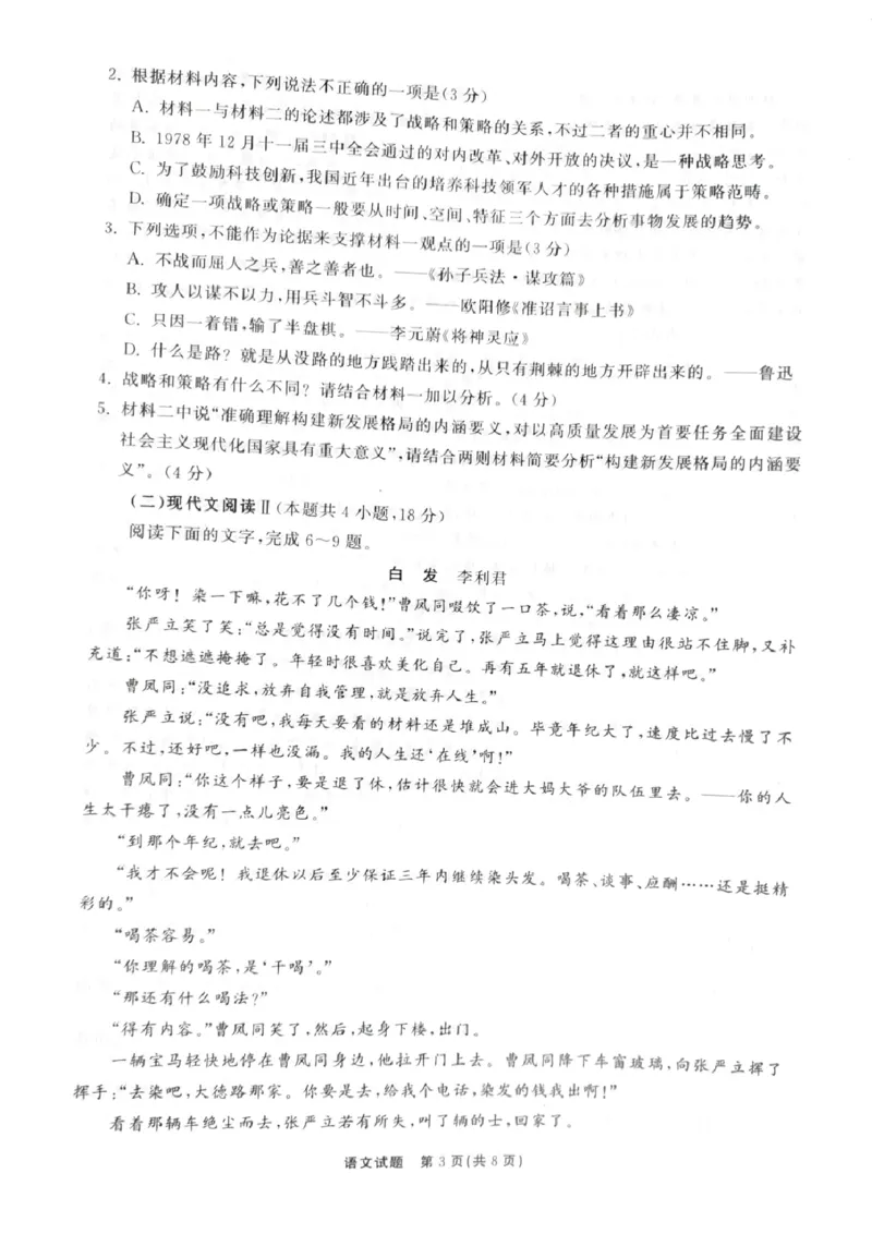 山东省聊城市2022-2023学年高三下学期第三次学业质量联合检测语文试题_2024年2月_01每日更新_16号_2023届齐鲁名校大联考高三第三次学业质量联合检测
