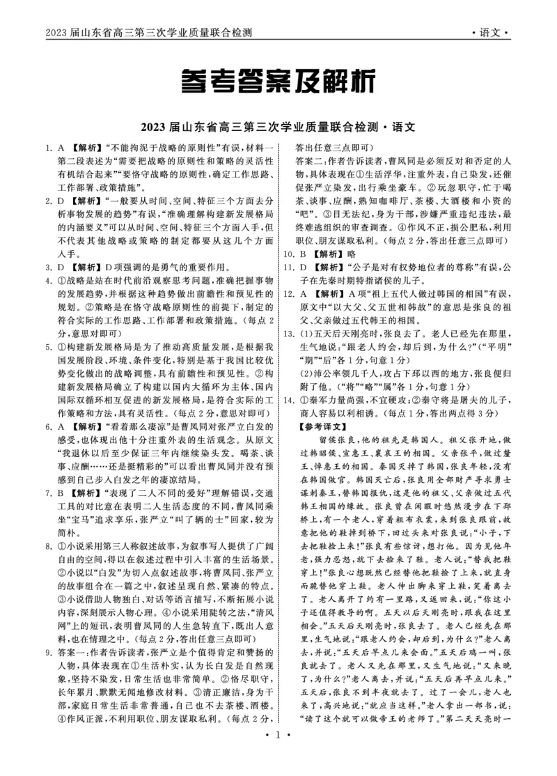 山东省聊城市2022-2023学年高三下学期第三次学业质量联合检测语文试题_2024年2月_01每日更新_16号_2023届齐鲁名校大联考高三第三次学业质量联合检测