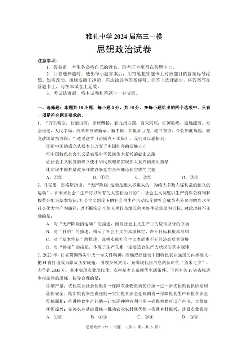 政治（YL）_2024年2月_01每日更新_22号_2024届湖南省长沙市雅礼中学高考一模_2024届湖南省长沙市雅礼中学高考一模政治