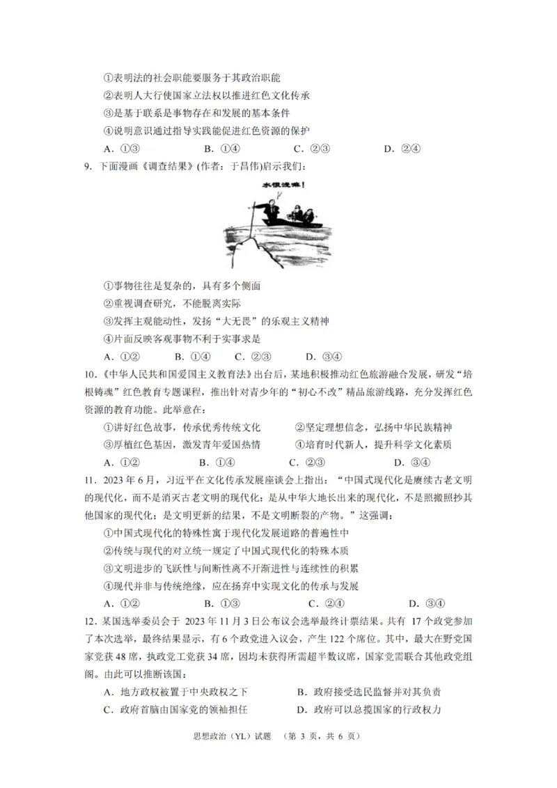 政治（YL）_2024年2月_01每日更新_22号_2024届湖南省长沙市雅礼中学高考一模_2024届湖南省长沙市雅礼中学高考一模政治