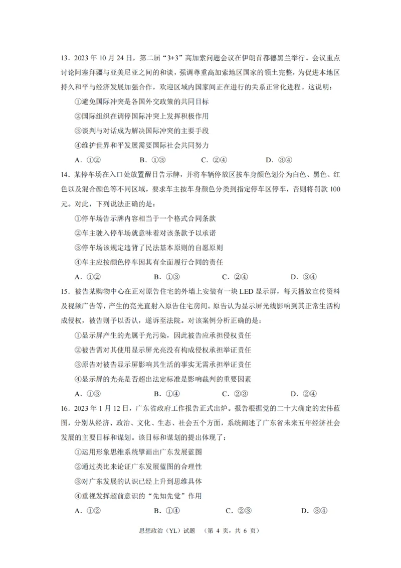 政治（YL）_2024年2月_01每日更新_22号_2024届湖南省长沙市雅礼中学高考一模_2024届湖南省长沙市雅礼中学高考一模政治