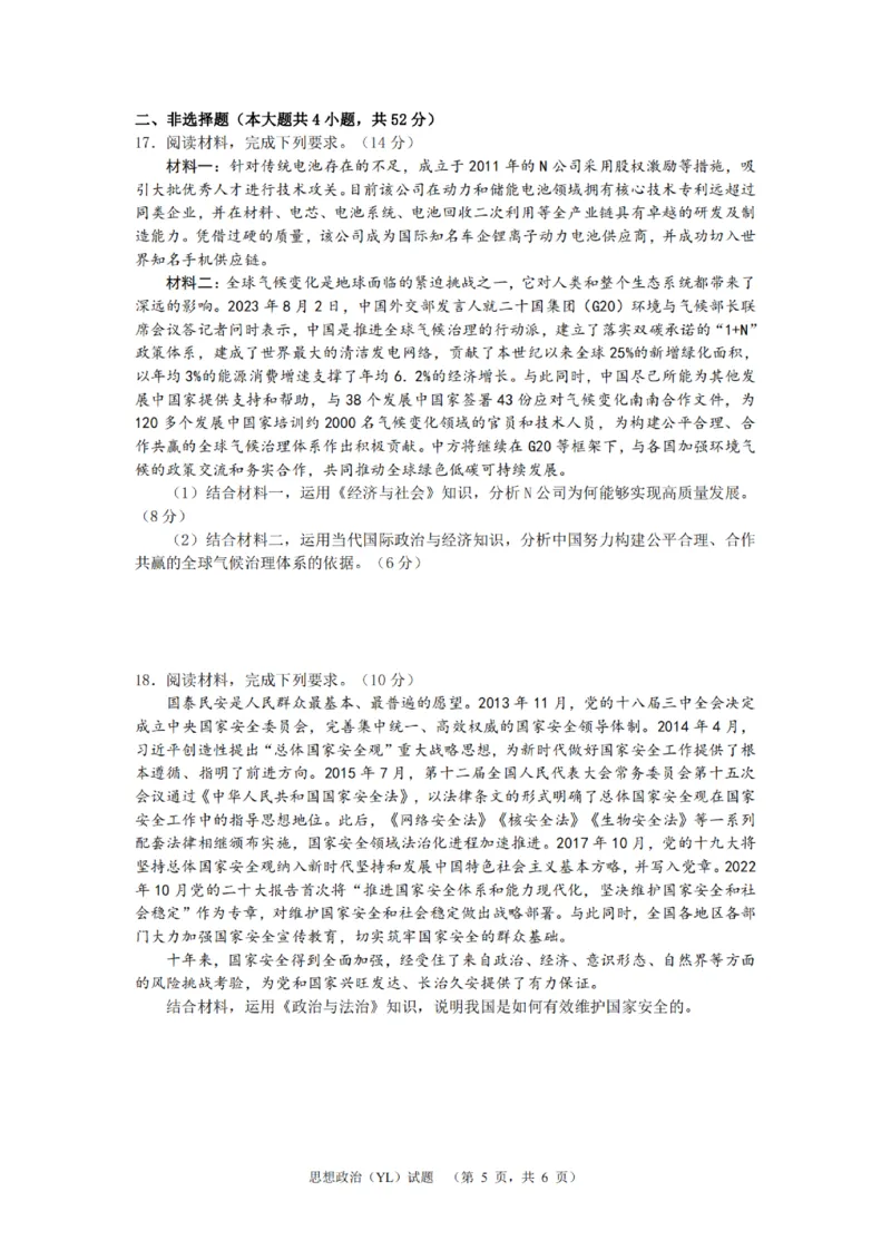 政治（YL）_2024年2月_01每日更新_22号_2024届湖南省长沙市雅礼中学高考一模_2024届湖南省长沙市雅礼中学高考一模政治