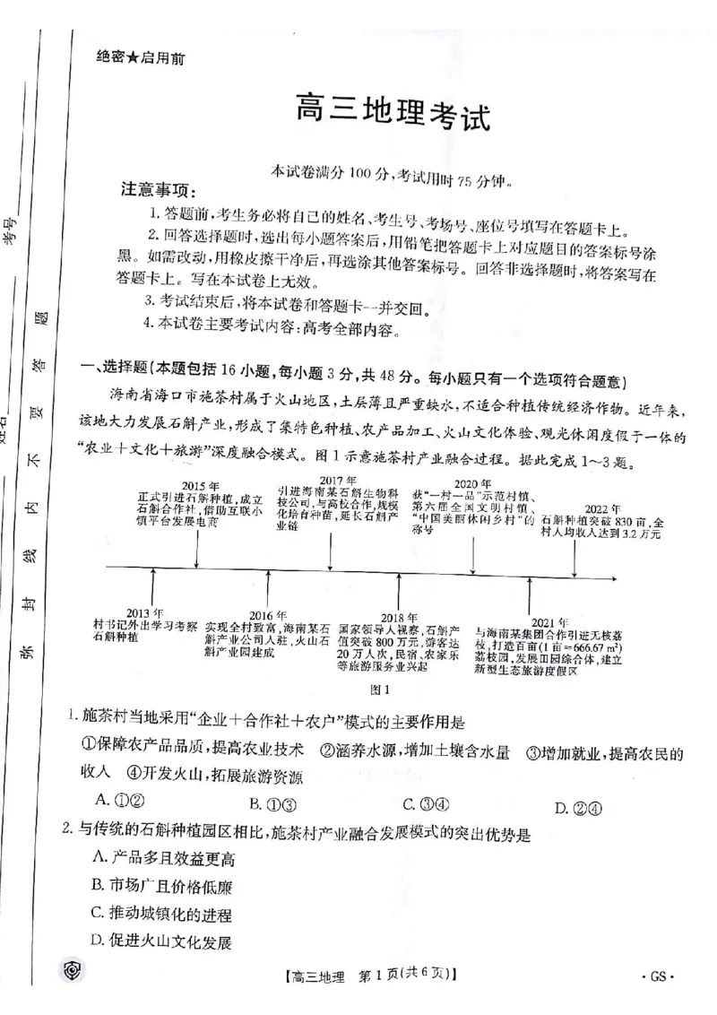 地理试题_2024年5月_01按日期_21号_2024届金太阳百万金太阳高三5月大联考（盾牌眼）_2024金太阳百万金太阳高三5月大联考（盾牌眼）地理