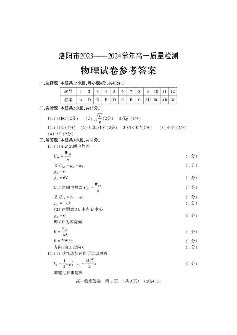 物理答案_2024-2025高一（7-7月题库）_2024年7月试卷_0729河南省洛阳市2023-2024学年高一下学期期末考试