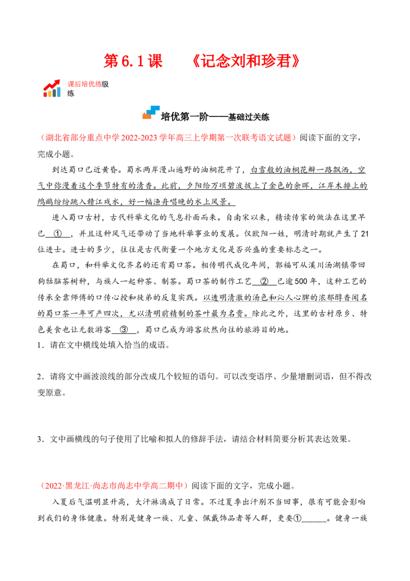 第6.1课《记念刘和珍君》-2022-2023学年高二语文课后培优分级练（统编版选择性必修中册）（原卷版）_E015高中全科试卷_语文试题_选修中_4.新版高中语文试卷选择性必修中册_2.同步练习