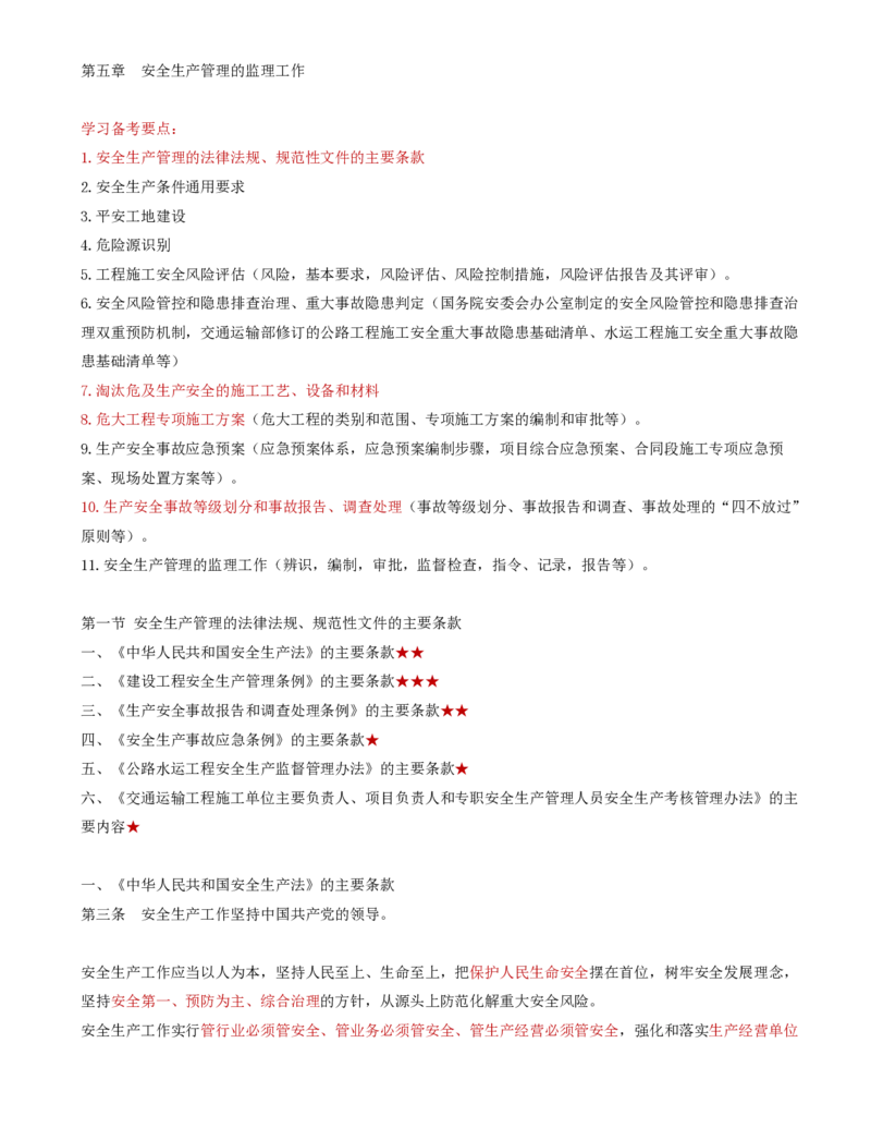35-第五章-安全生产管理的监理工作（一）_监理工程师_2025监理工程师_2025年监理工程师SVIP_2025年监理交通控制SVIP_02-基础精讲✿高端面授✿深度强化_基础篇_讲义