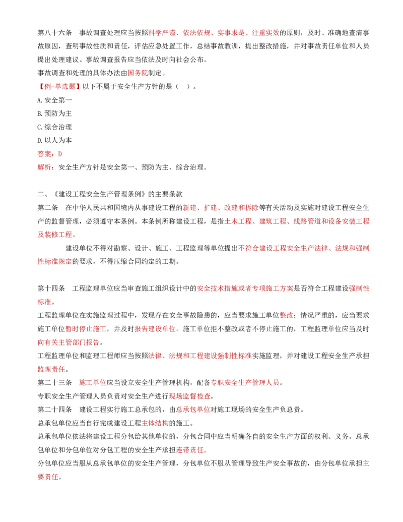 35-第五章-安全生产管理的监理工作（一）_监理工程师_2025监理工程师_2025年监理工程师SVIP_2025年监理交通控制SVIP_02-基础精讲✿高端面授✿深度强化_基础篇_讲义