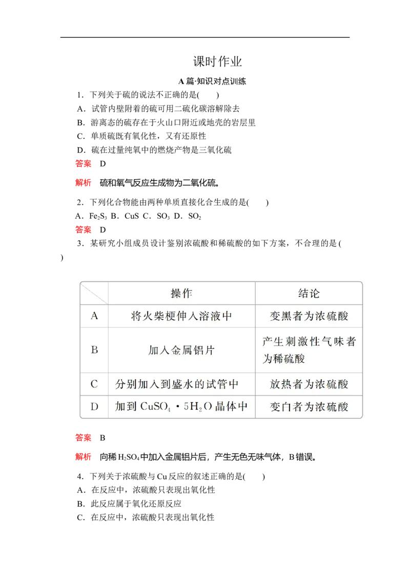 第五章第一节第三课时课时作业_E015高中全科试卷_化学试题_必修2_2.新版人教版高中化学试卷必修二_2.同步练习_5.同步测试（第五套）_5.1硫及其化合物讲义+测试（3课时，含解析）