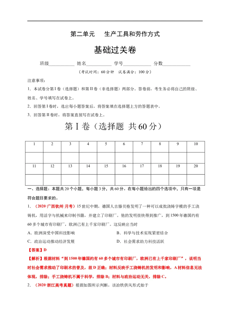 第二单元生产工具和劳作方式（基础过关）-高二历史单元测试定心卷（选择性必修2经济与社会生活）（解析版）_E015高中全科试卷_历史试题_选修2_同步练习第三套