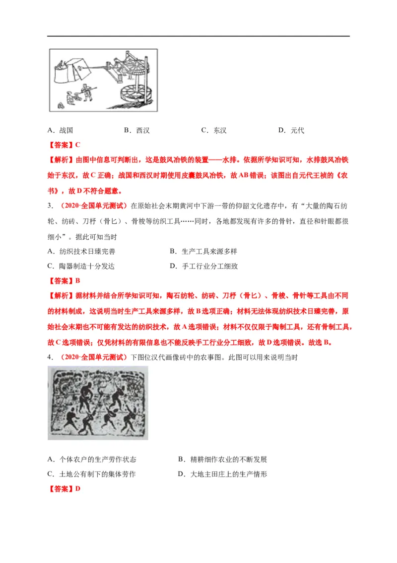 第二单元生产工具和劳作方式（基础过关）-高二历史单元测试定心卷（选择性必修2经济与社会生活）（解析版）_E015高中全科试卷_历史试题_选修2_同步练习第三套