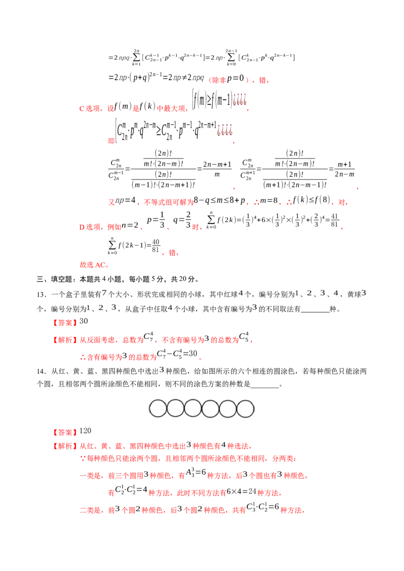 第六章计数原理（能力提升）B卷（解析版）_E015高中全科试卷_数学试题_选修3_02.同步练习_课后培优练2023年