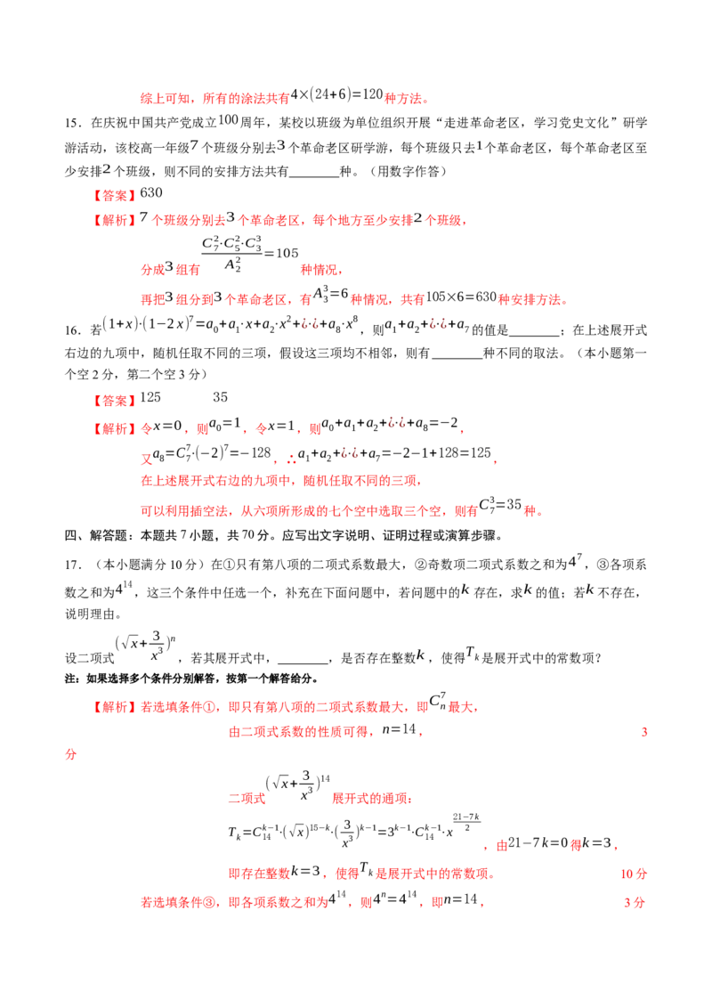 第六章计数原理（能力提升）B卷（解析版）_E015高中全科试卷_数学试题_选修3_02.同步练习_课后培优练2023年