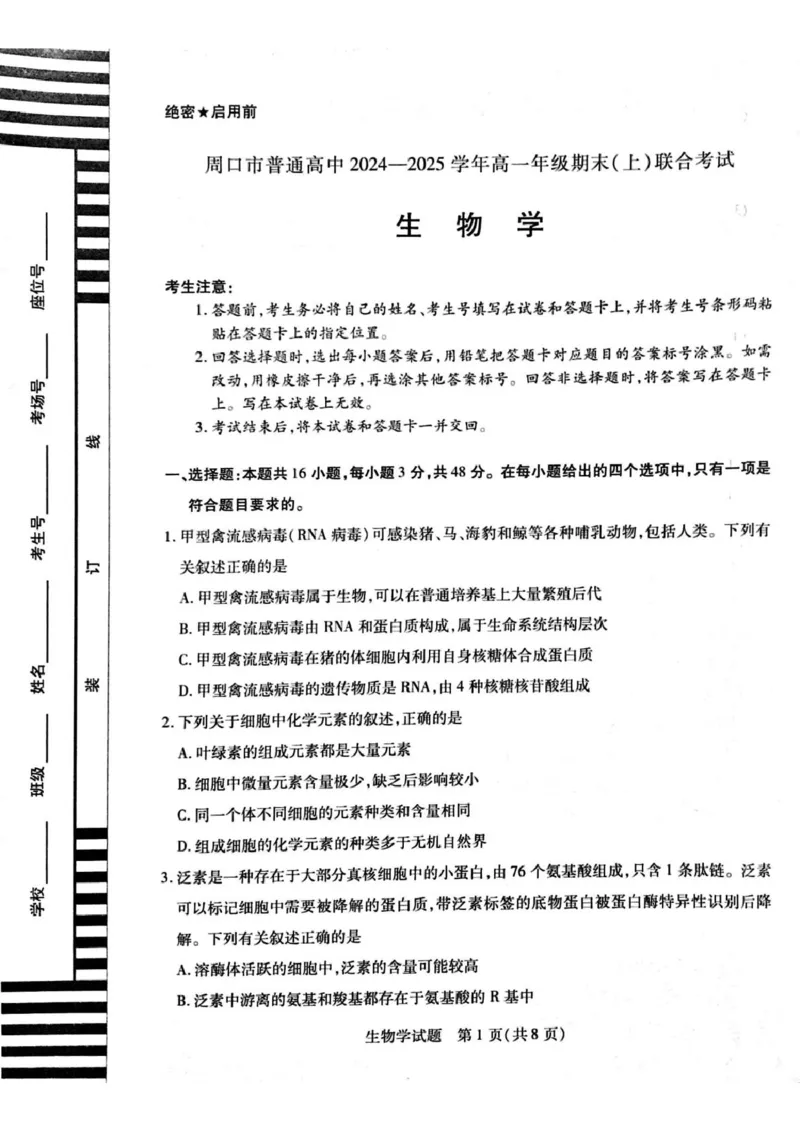 河南省周口市2024-2025学年高一上学期1月期末考试生物PDF版含解析_2024-2025高一（7-7月题库）_2025年02月试卷_0228河南省周口市2024-2025学年高一上学期1月期末考试