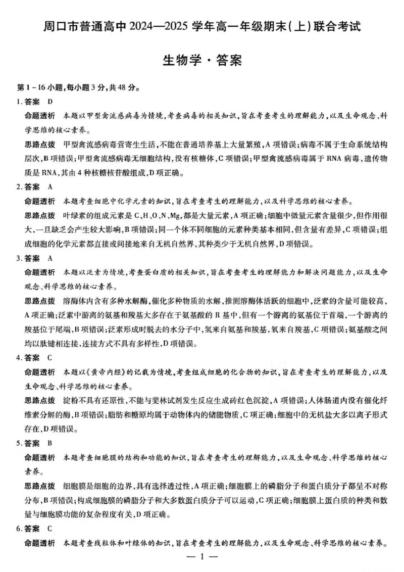 河南省周口市2024-2025学年高一上学期1月期末考试生物PDF版含解析_2024-2025高一（7-7月题库）_2025年02月试卷_0228河南省周口市2024-2025学年高一上学期1月期末考试