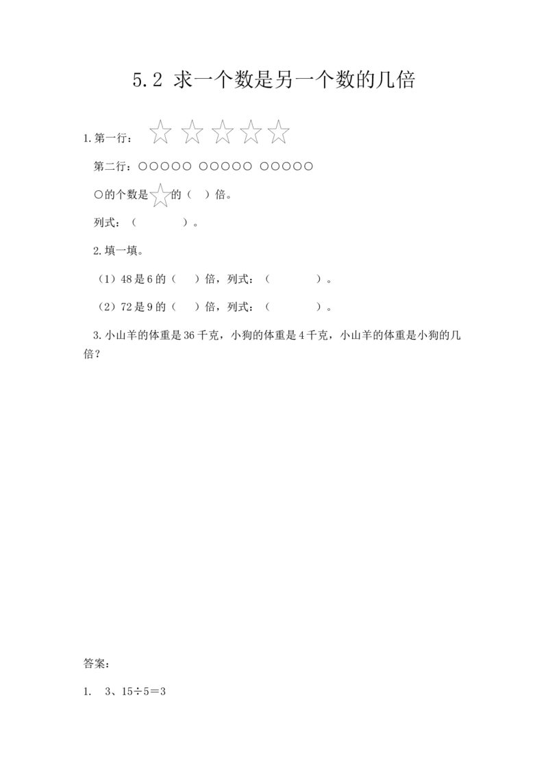 5.2求一个数是另一个数的几倍_小学1-6年级全部试卷_数学_三年级_3-8-3、小学三年级数学上册_3-8-3-2、练习题、作业、试题、试卷_人教版_课时练_第五单元倍的认识