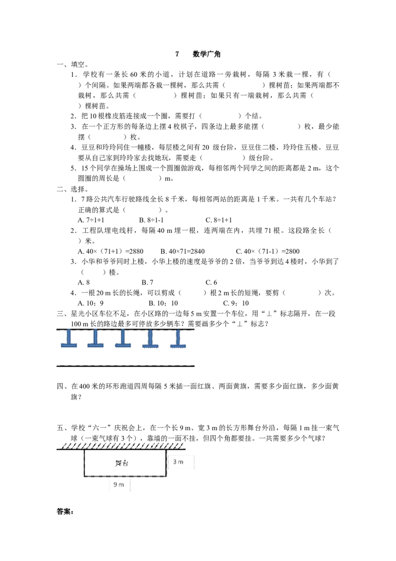 7数学广角_小学1-6年级全部试卷_数学_五年级_3-10-3、小学五年级数学上册_3-10-3-2、练习题、作业、试题、试卷_人教版_课时练_第七单元数学广角&mdash;&mdash;植树问题_备选课时练