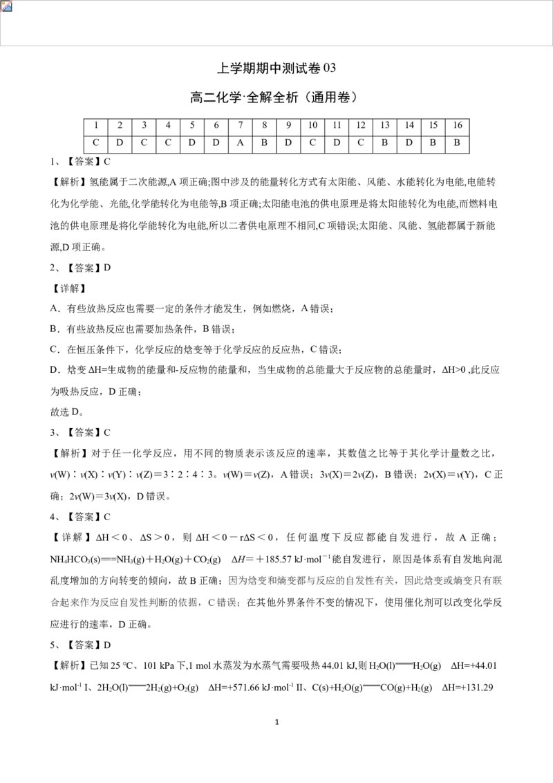 高二化学上学期期中测试卷（人教版2019）03（全解全析）_E015高中全科试卷_化学试题_选修1_3.新版人教版高中化学试卷选择性必修1_5.期中试卷