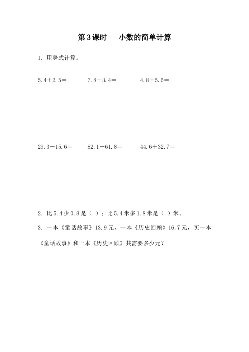 7.3小数的简单计算_小学1-6年级全部试卷_数学_三年级_3-8-4、小学三年级数学下册_3-8-4-2、练习题、作业、试题、试卷_青岛版_课时练_第7单元小数的初步认识