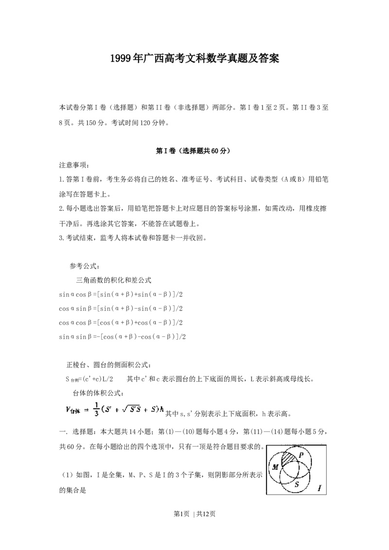 1999年广西高考文科数学真题及答案_数学高考真题试卷_旧1990-2007&middot;高考数学真题_1990-2007&middot;高考数学真题&middot;word_广西